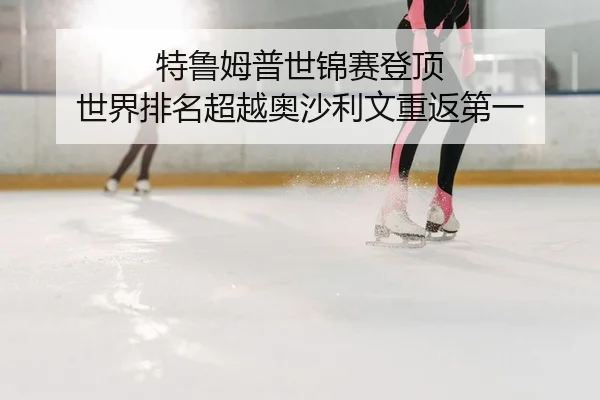 特鲁姆普世锦赛登顶 世界排名超越奥沙利文重返第一